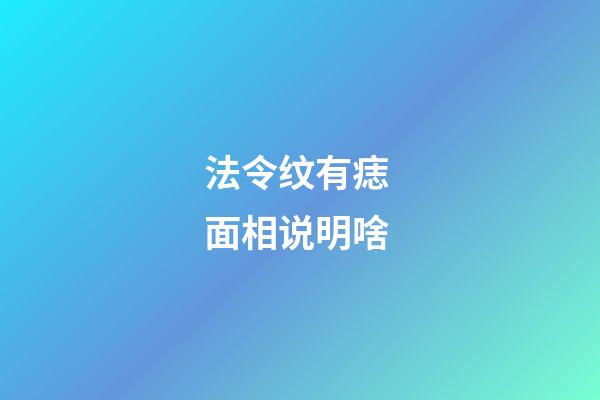 法令纹有痣 面相说明啥